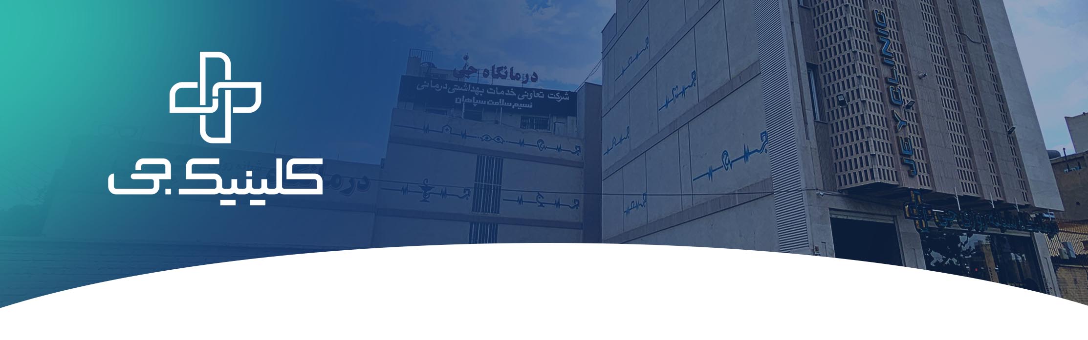 کلینیک جی اصفهان