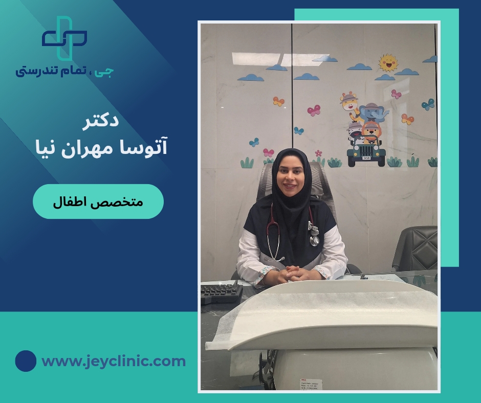 دکتر آتوسا مهران نیا