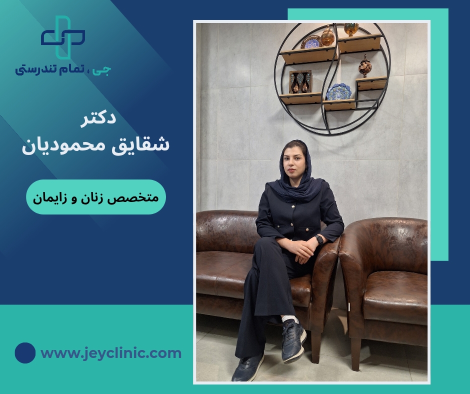 دکتر شقایق محمودیان