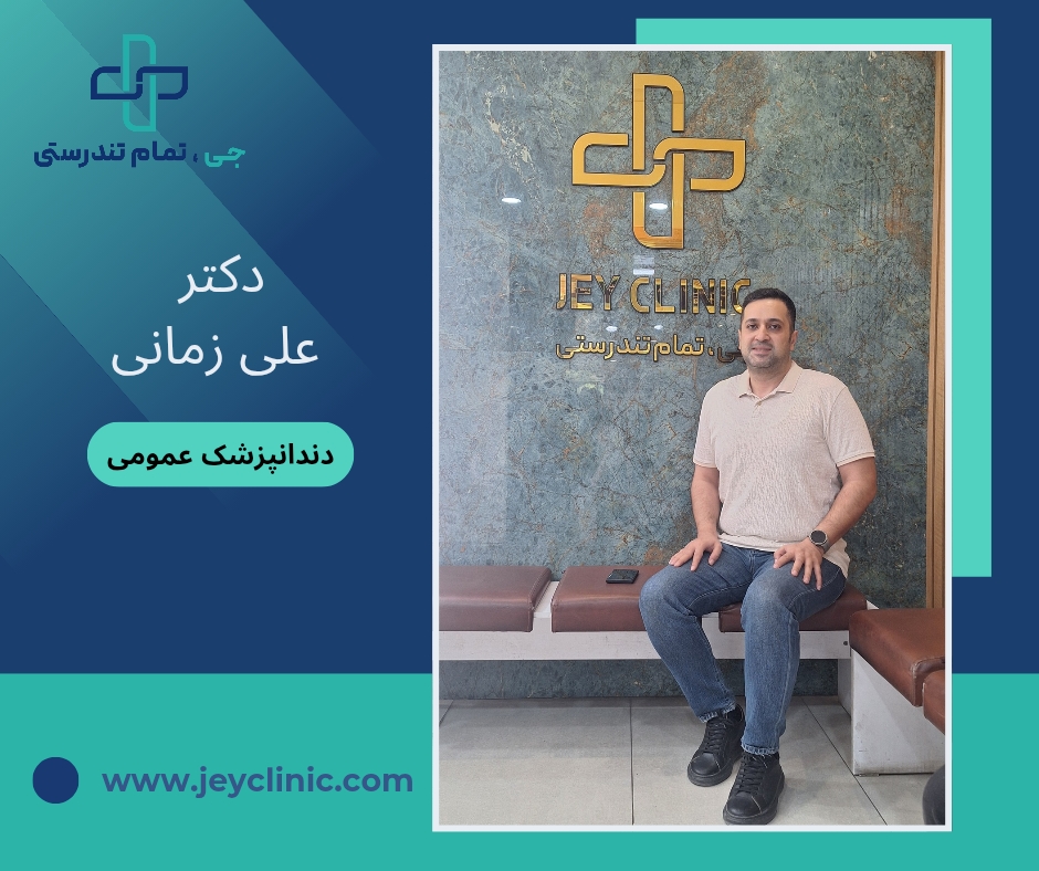 دکتر علی زمانی