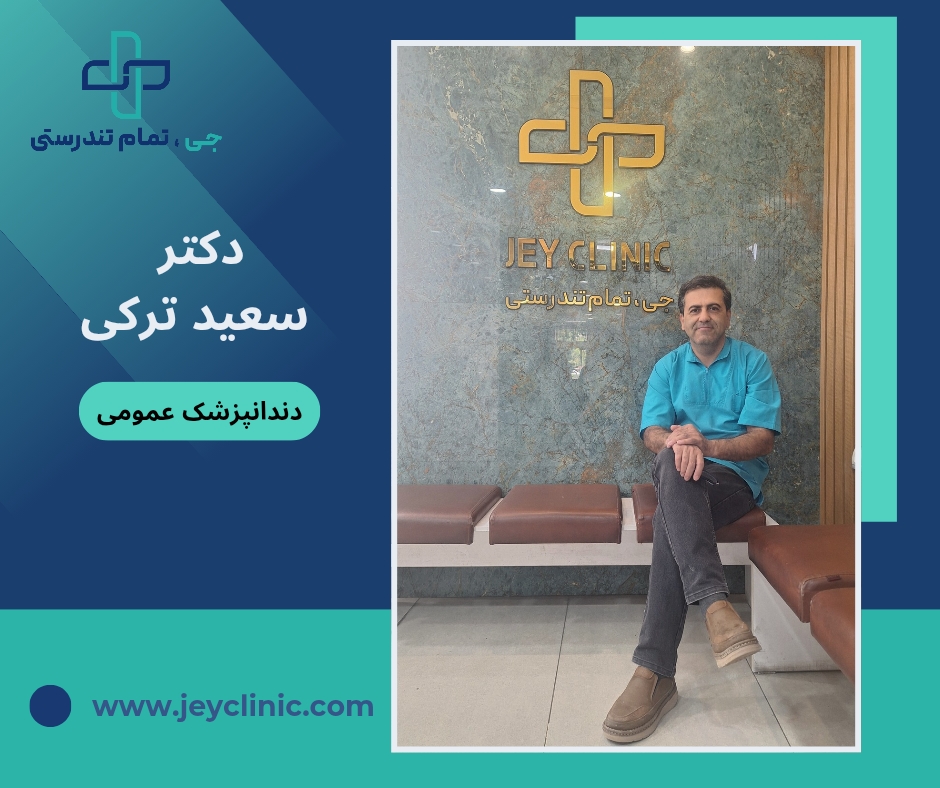 دکتر سعید ترکی