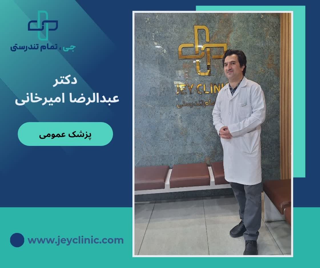 دکتر عبدالرضا امیرخانی