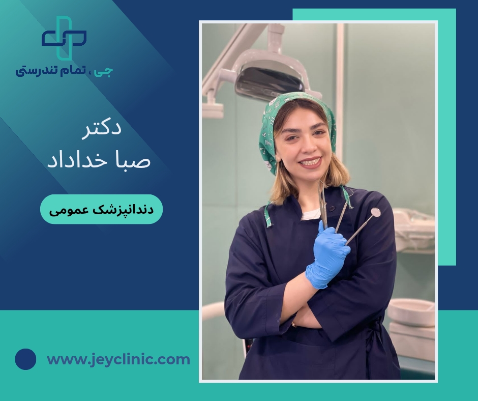 دکتر صبا خداداد