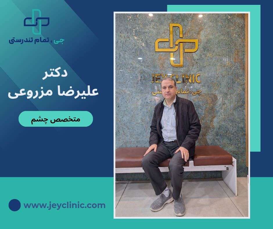 دکتر علیرضا مزروعی