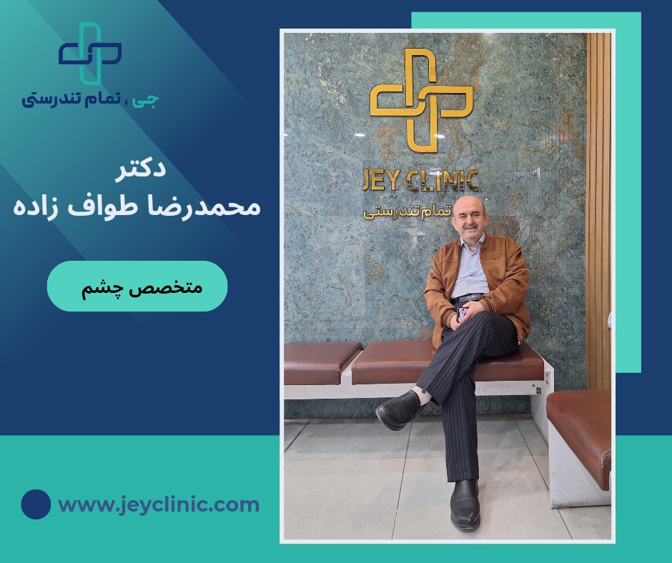 دکتر محمدرضا طواف زاده