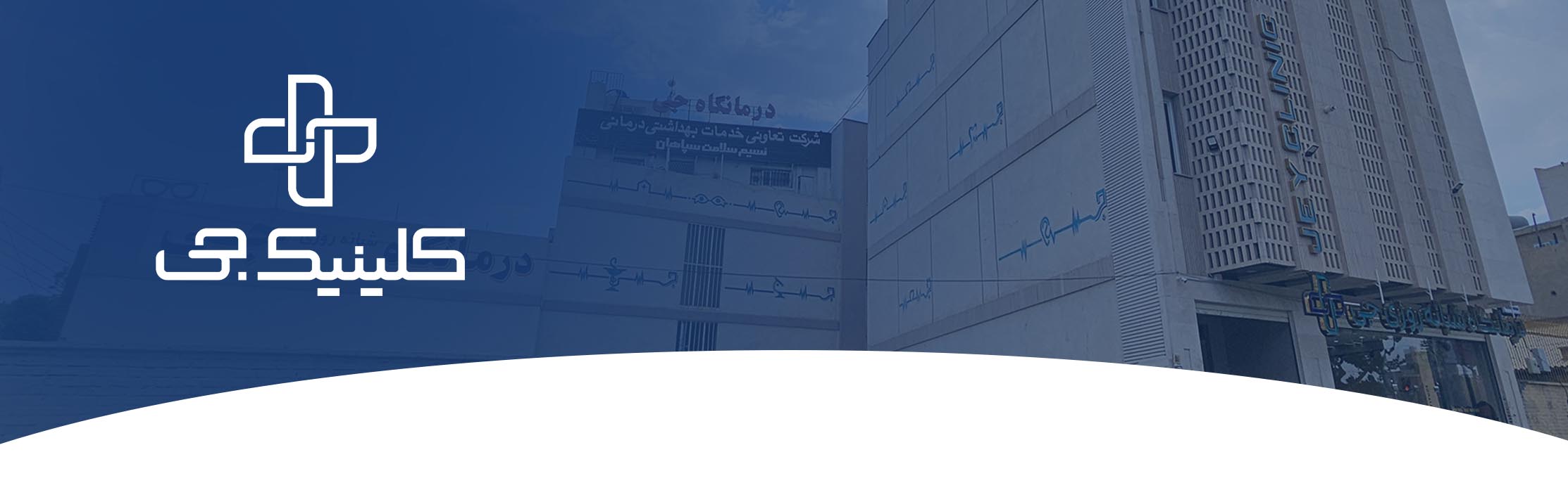 کلینیک جی اصفهان