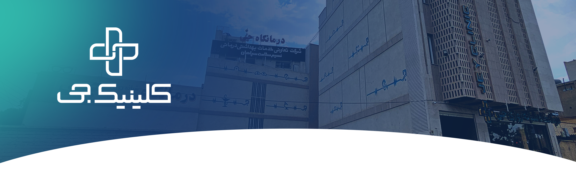 کلینیک جی اصفهان