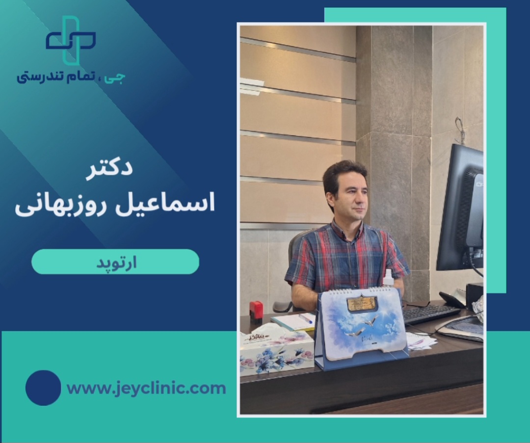 دکتر اسماعیل روزبهانی