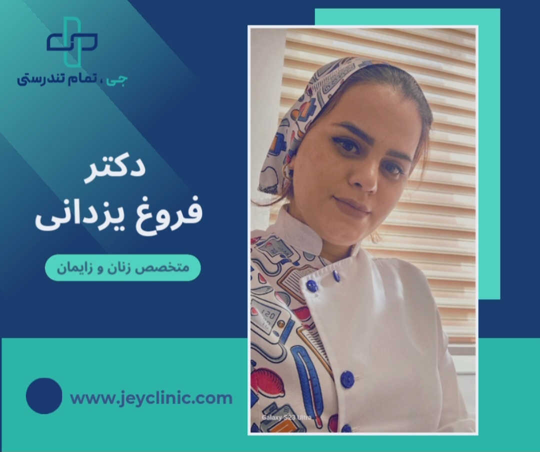 دکتر فروغ یزدانی