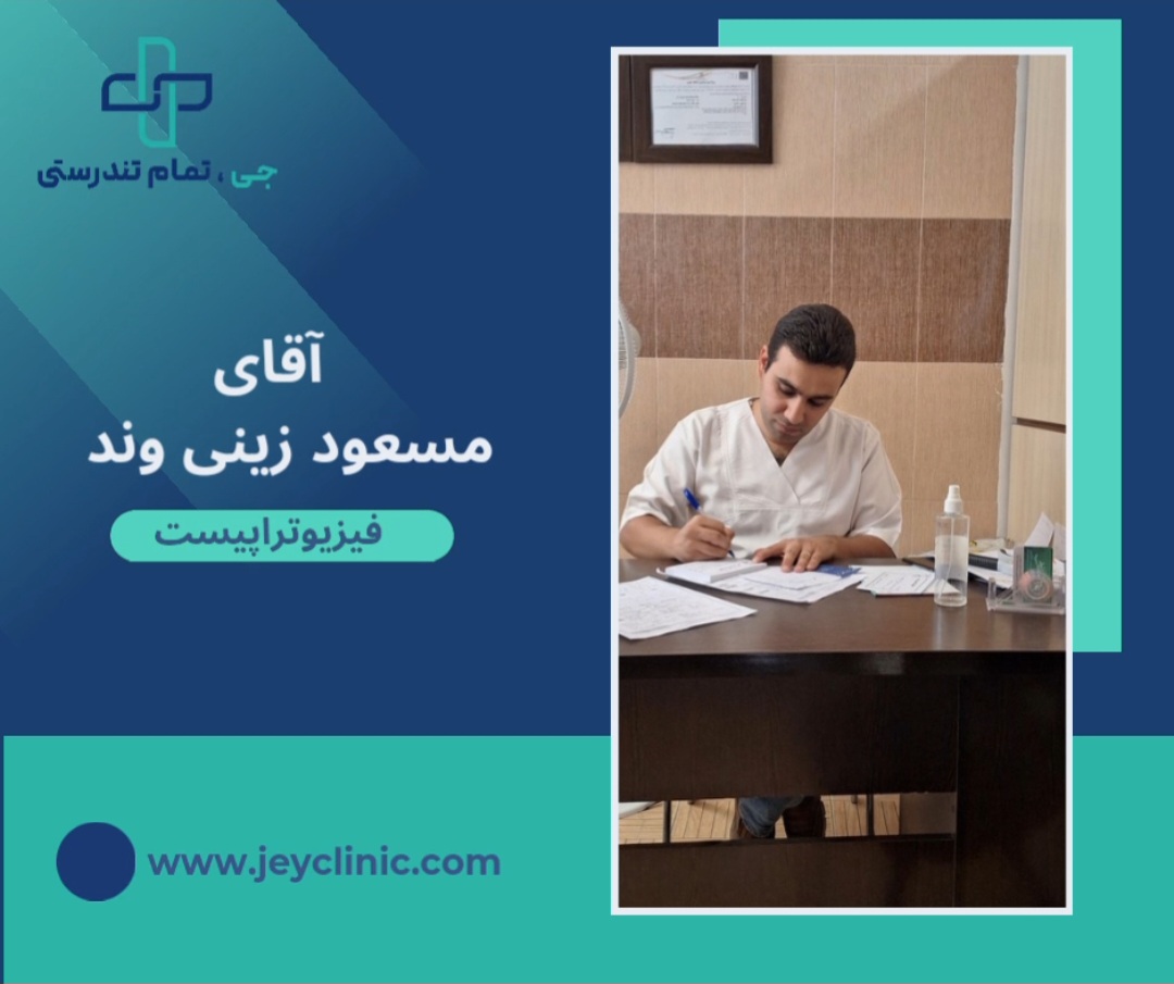 آقای مسعود زینی وند