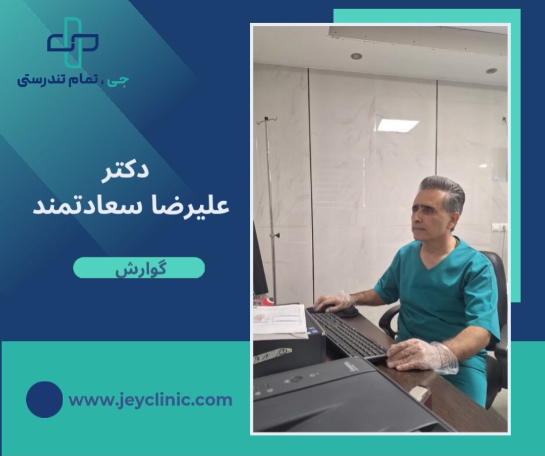 دکتر علیرضا سعادتمند