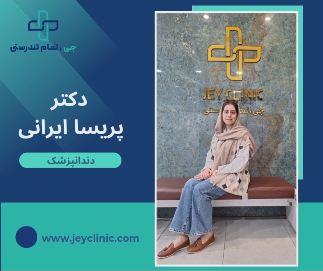 دکتر پریسا ایرانی