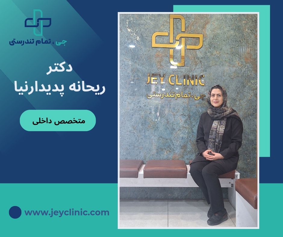 دکتر ریحانه پدیدارنیا