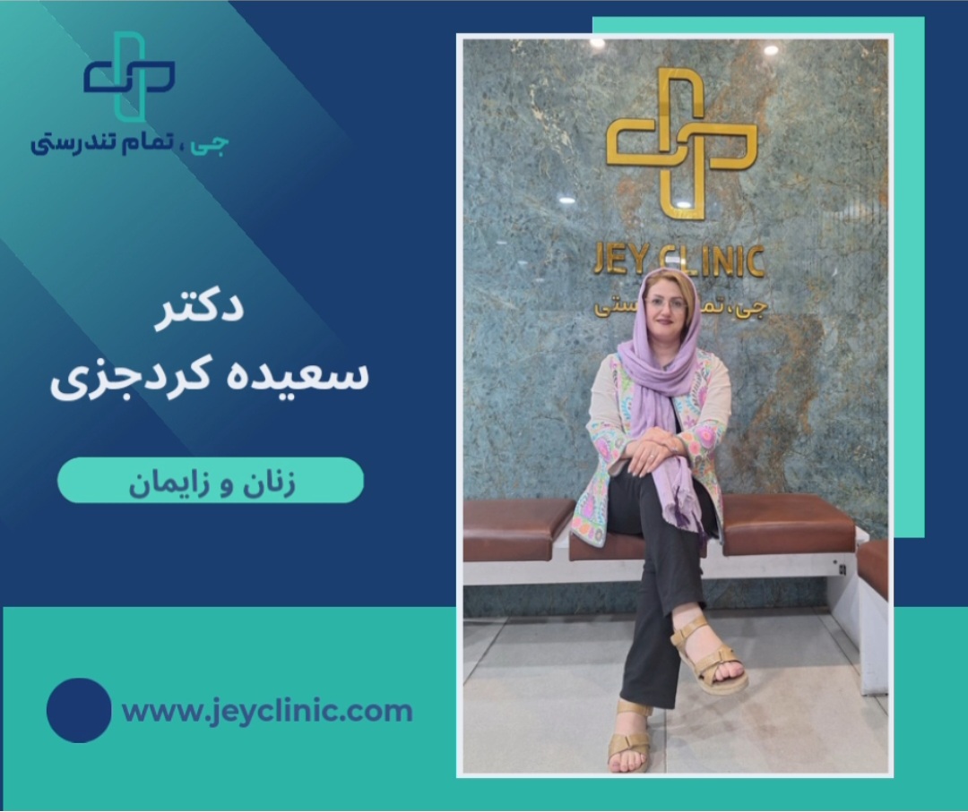دکتر سعیده کرد جزی